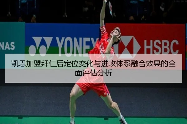 凯恩加盟拜仁后定位变化与进攻体系融合效果的全面评估分析