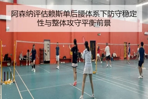 阿森纳评估赖斯单后腰体系下防守稳定性与整体攻守平衡前景