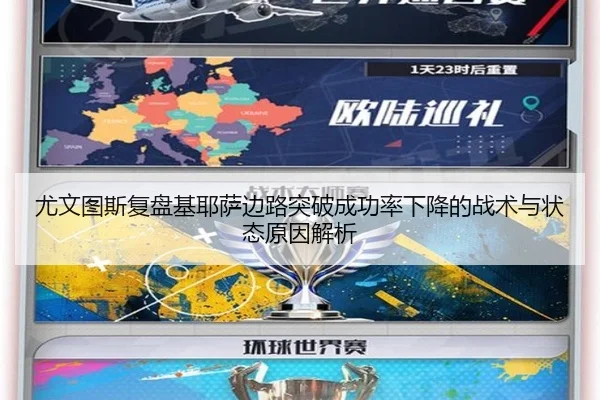 尤文图斯复盘基耶萨边路突破成功率下降的战术与状态原因解析